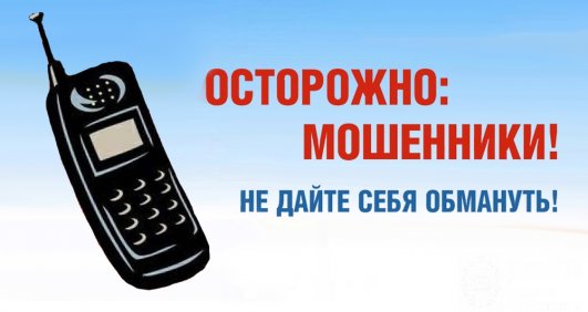 Осторожно! Телефонные мошенники! 