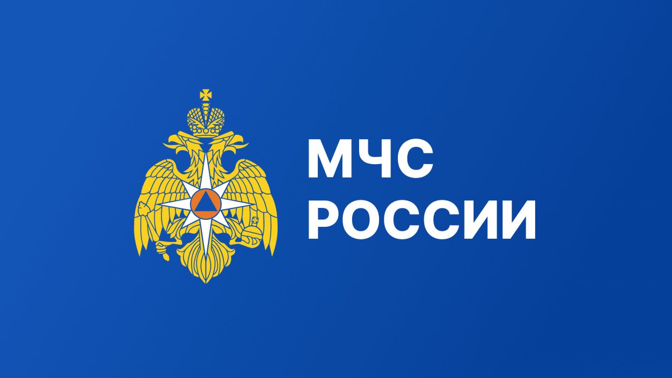 МЧС информирует. 